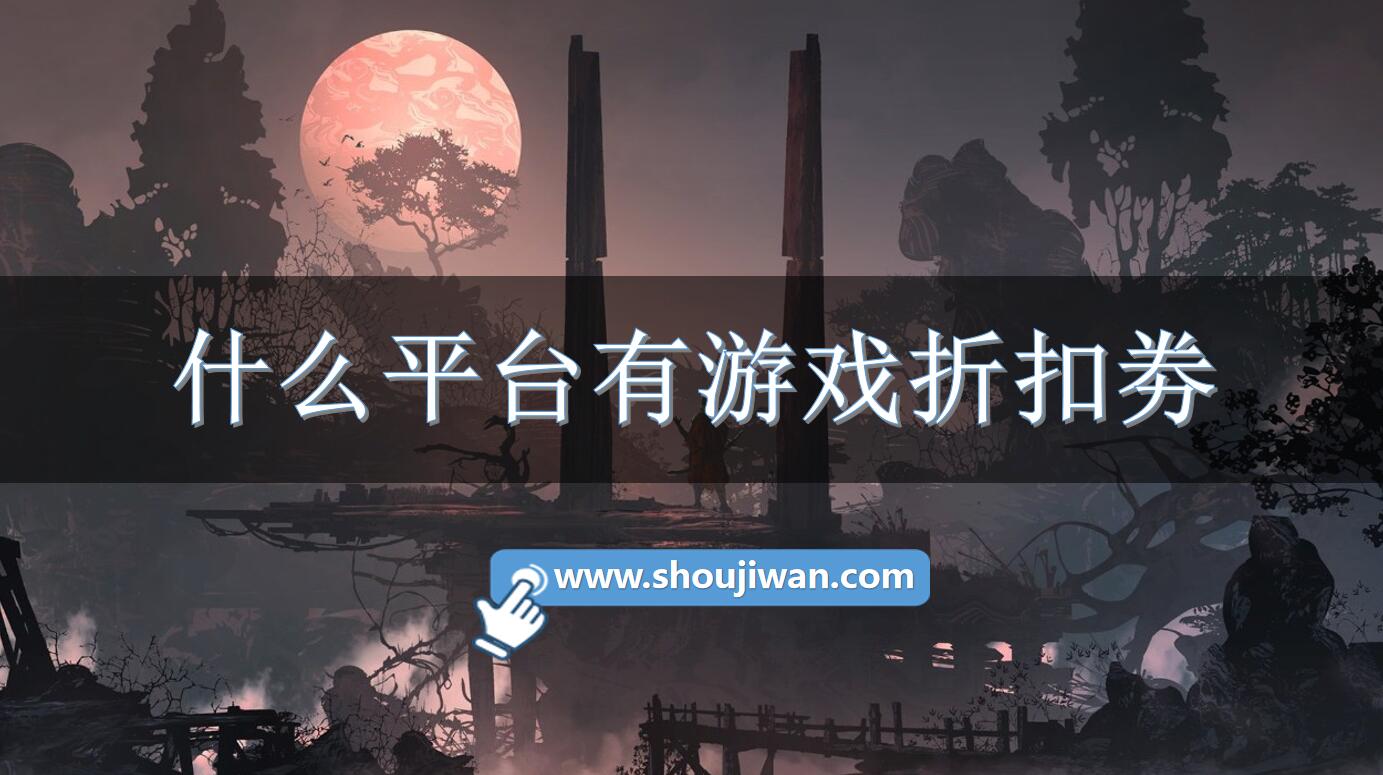 什么平台有游戏折扣劵