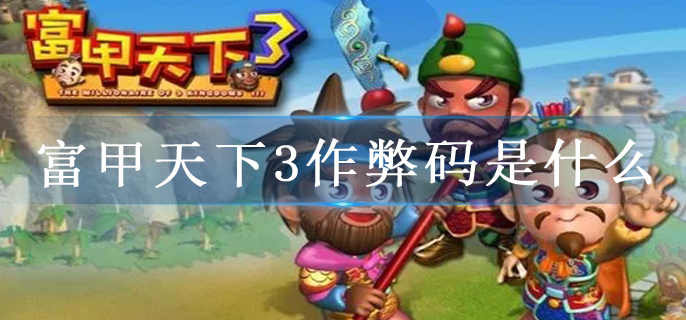 富甲天下3作弊码是什么