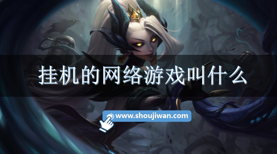 挂机的网络游戏叫什么