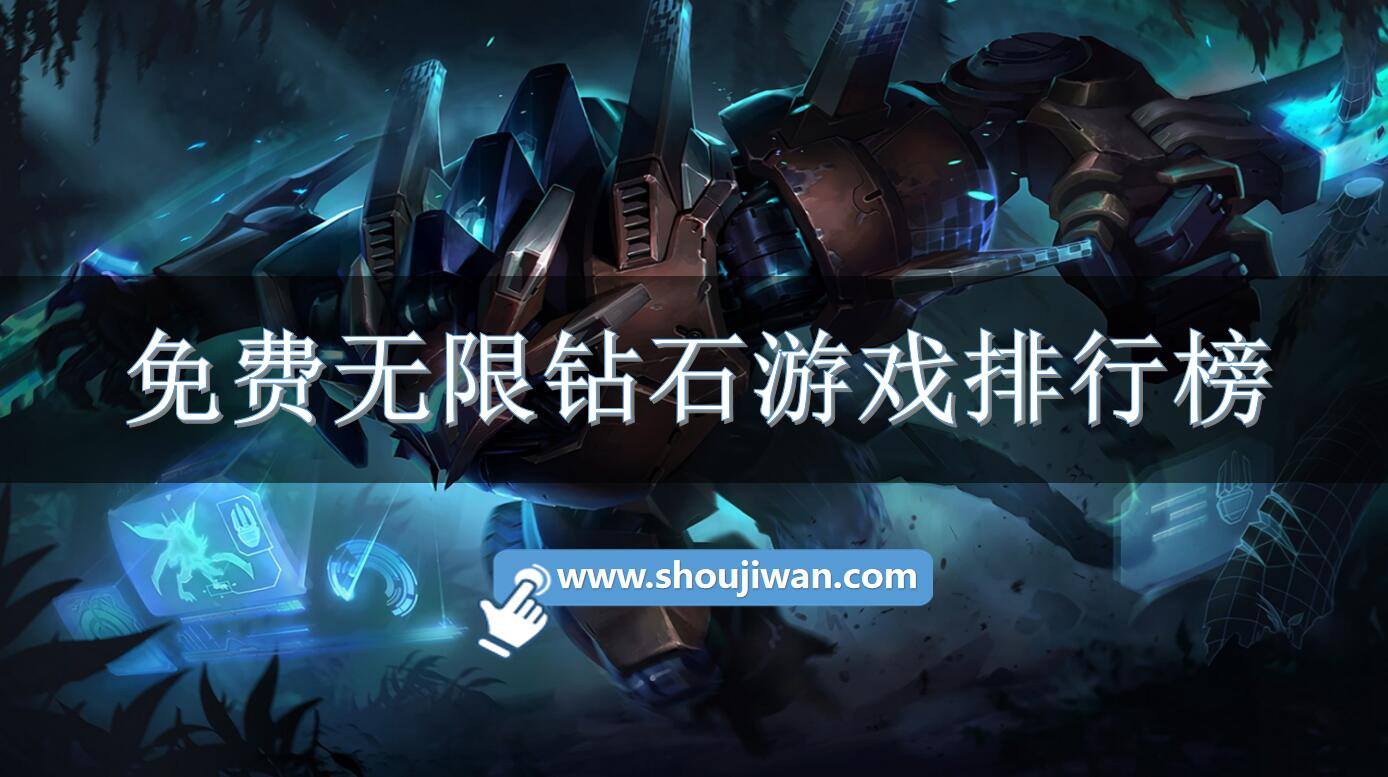 免费无限钻石游戏排行榜