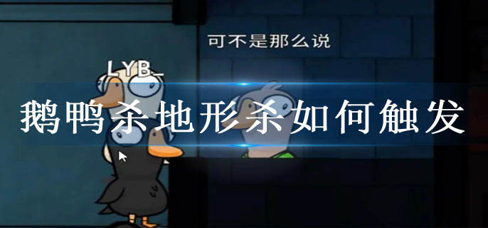 鹅鸭杀地形杀如何触发