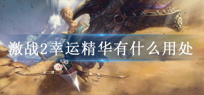 激战2幸运精华有什么用处