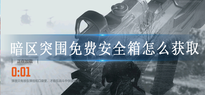 暗区突围免费安全箱怎么获取