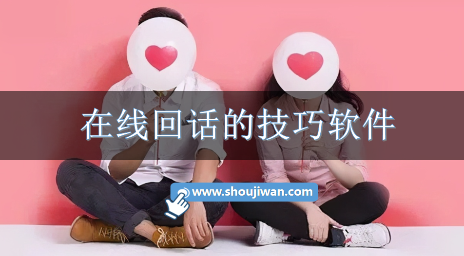 在线回话的技巧软件-手机好用的回话软件
