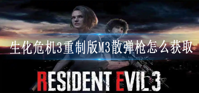 生化危机3重制版M3散弹枪怎么获取