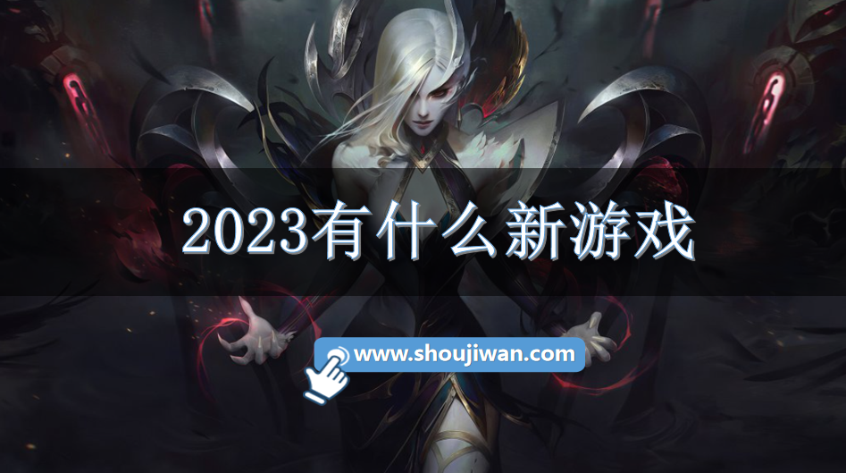 2023有什么新游戏