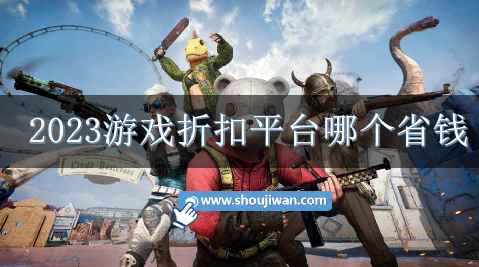 2023游戏折扣平台哪个省钱-2023省钱的游戏折扣平台推荐