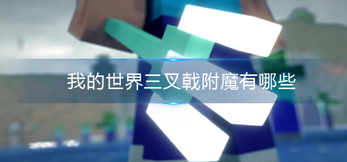 我的世界三叉戟附魔有哪些