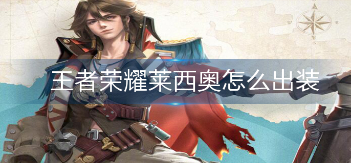 王者荣耀莱西奥怎么出装