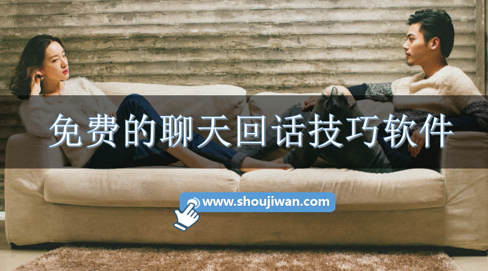 免费的聊天回话技巧软件