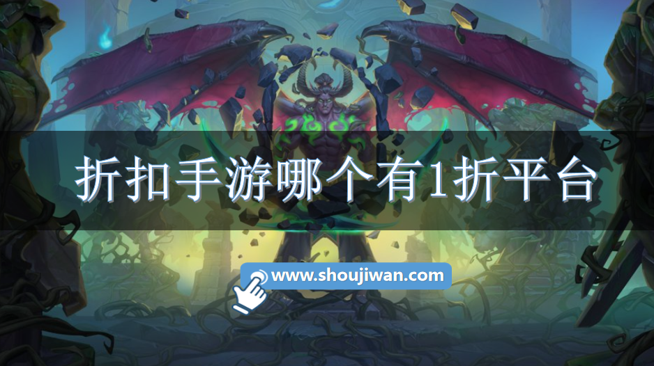 折扣手游哪个有1折平台-最低1折手游折扣平台