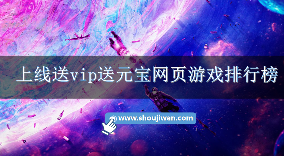 上线送vip送元宝网页游戏排行榜