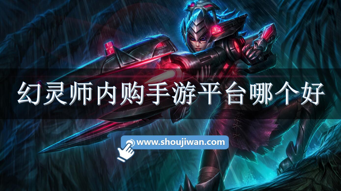 幻灵师内购手游平台哪个好-幻灵师内购平台推荐下载