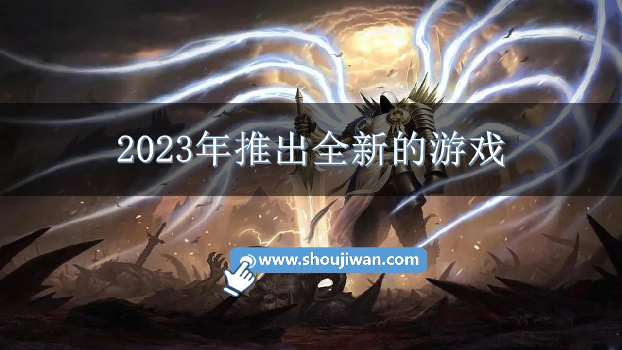 2023年推出全新的游戏