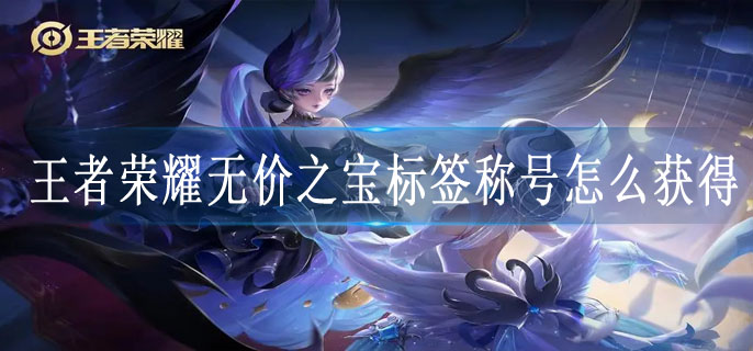 王者荣耀无价之宝标签称号怎么获得