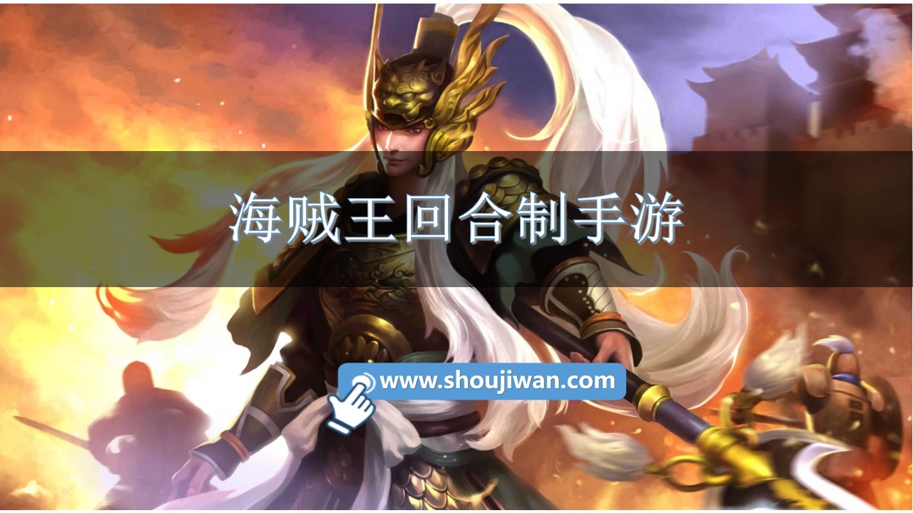 海贼王回合制手游