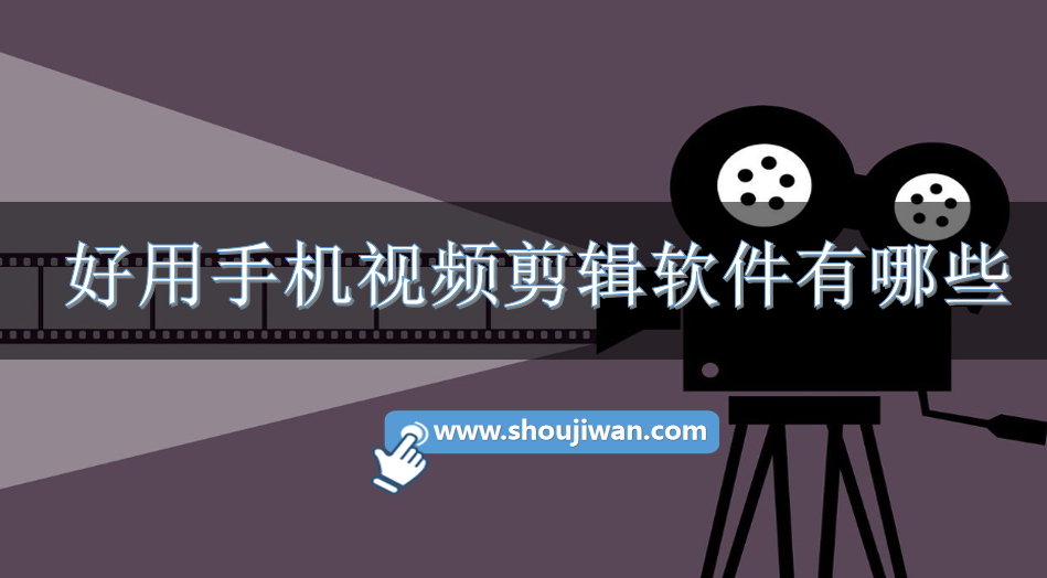 好用手机视频剪辑软件有哪些
