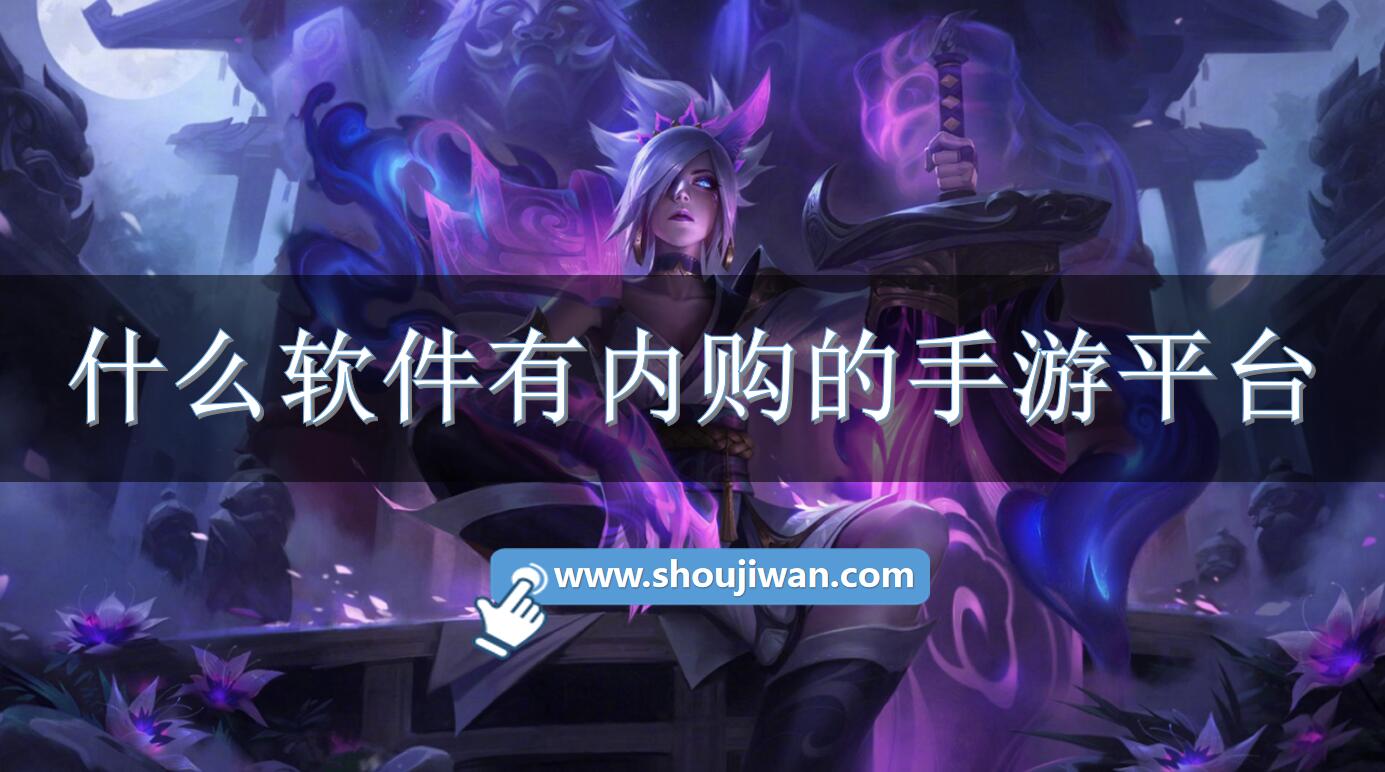 什么软件有内购的手游平台-手游内购破解平台下载