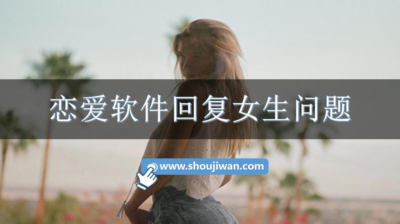 恋爱软件回复女生问题