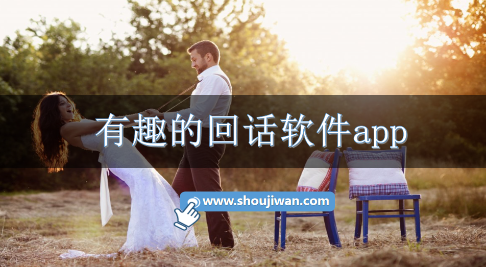 有趣的回话软件app