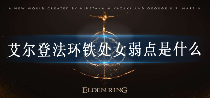 艾尔登法环铁处女弱点是什么