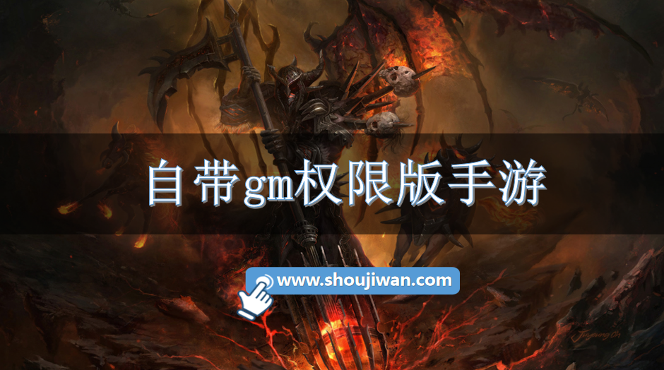 自带gm权限版手游-gm版内置权限手游