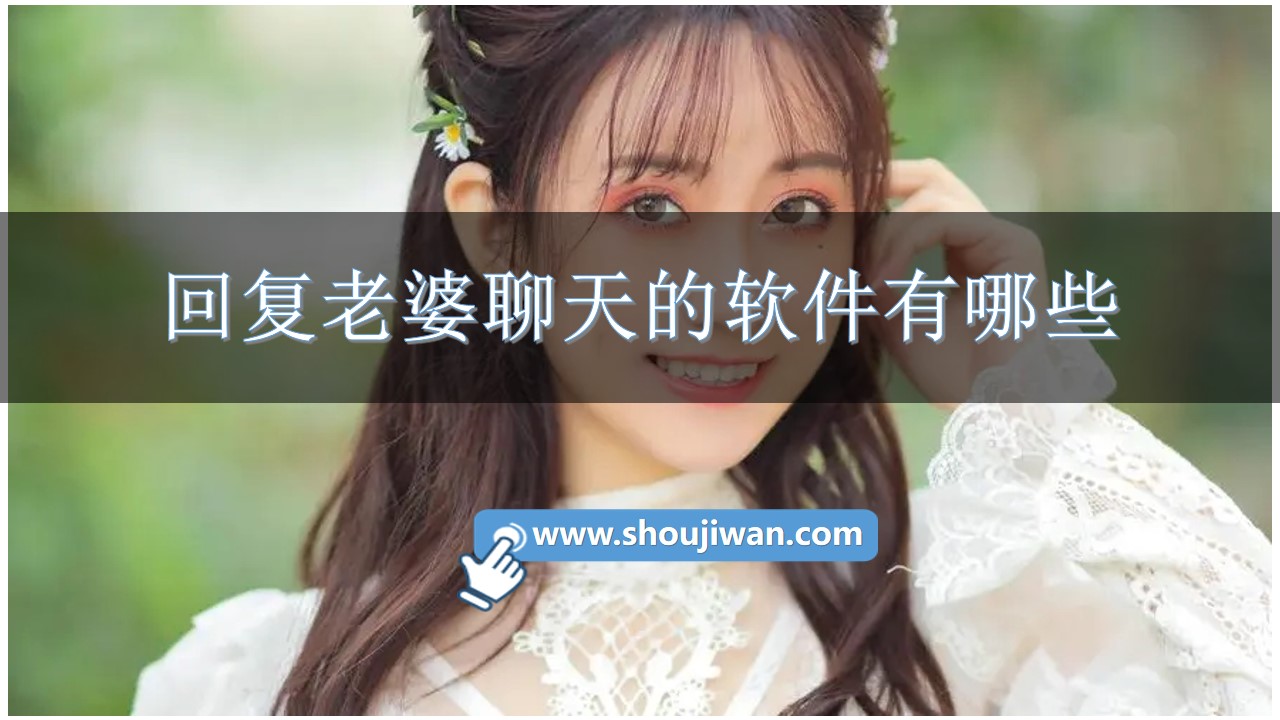 回复老婆聊天的软件有哪些-回复老婆聊天的软件免费下载
