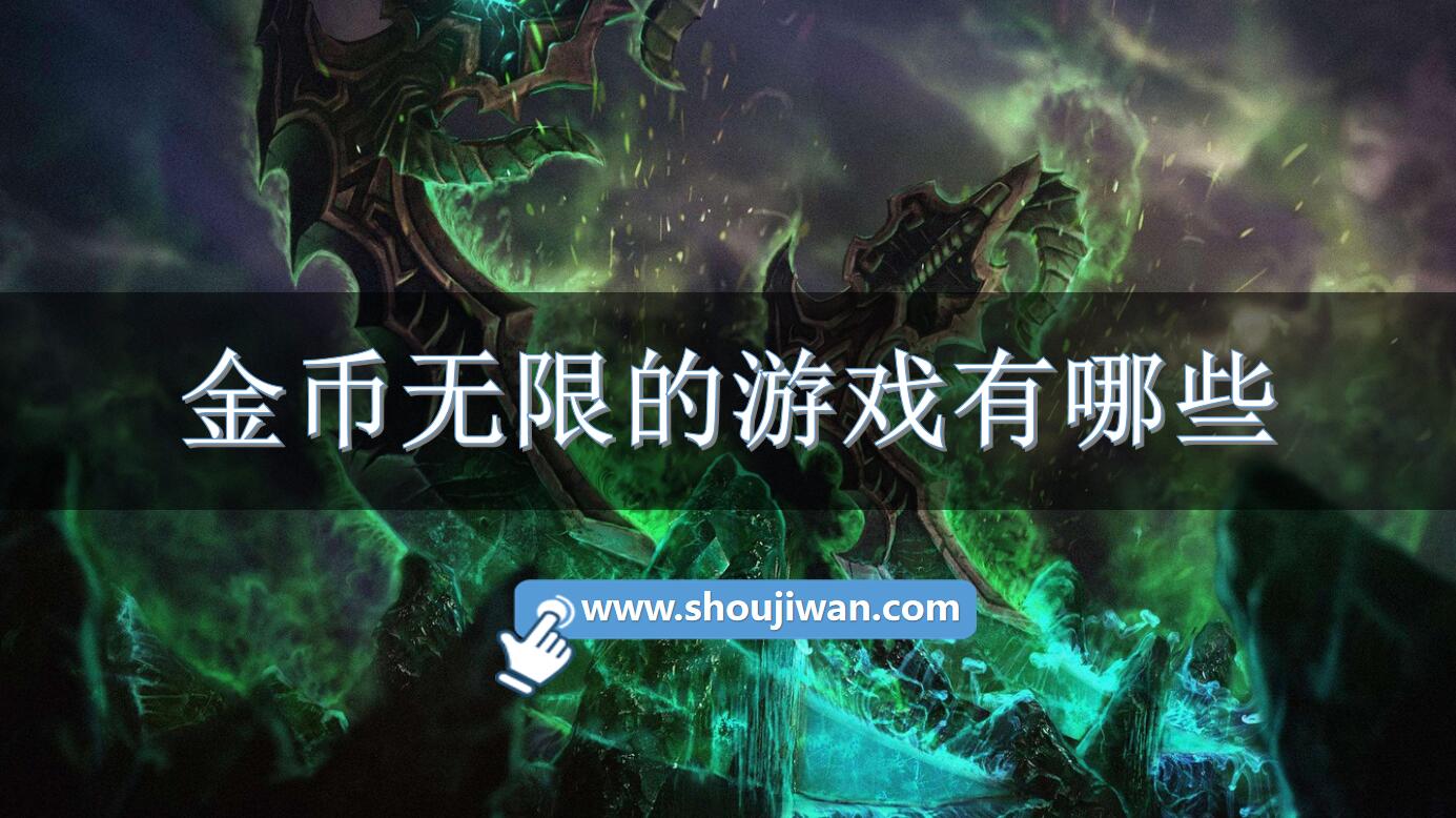 金币无限的游戏有哪些