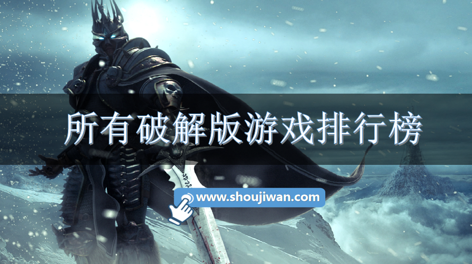 所有破解免内购游戏排行榜