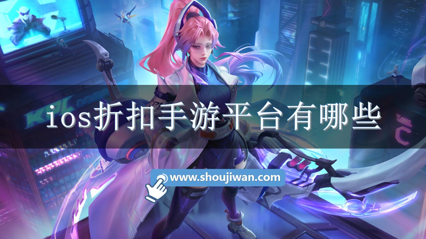 ios折扣手游平台有哪些