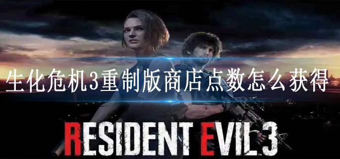 生化危机3重制版商店点数怎么获得