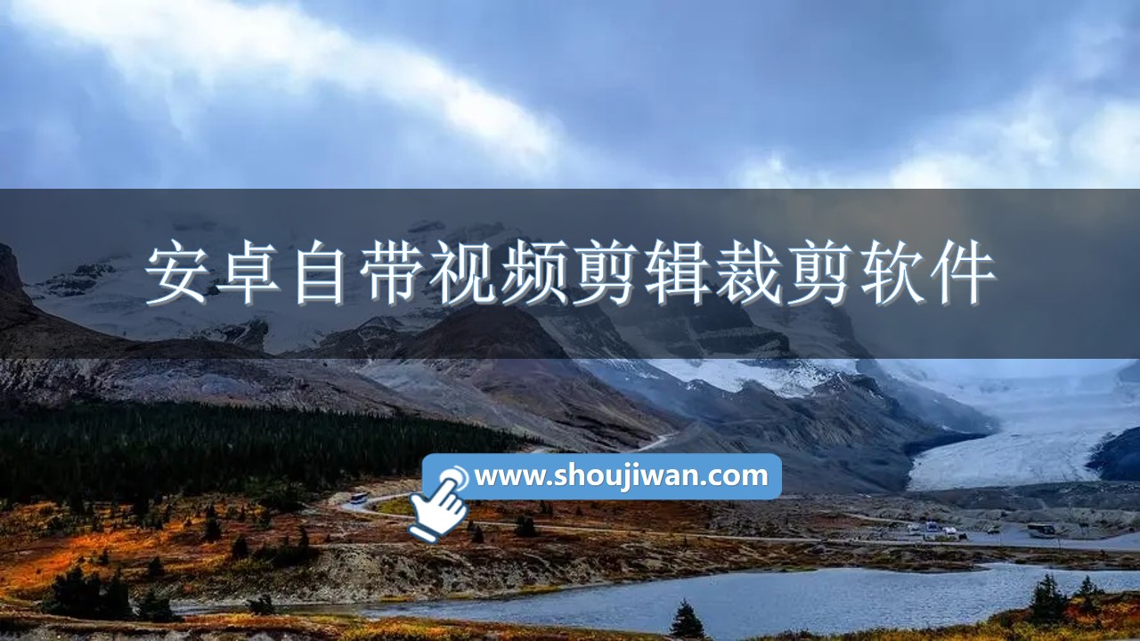 安卓自带视频剪辑裁剪软件