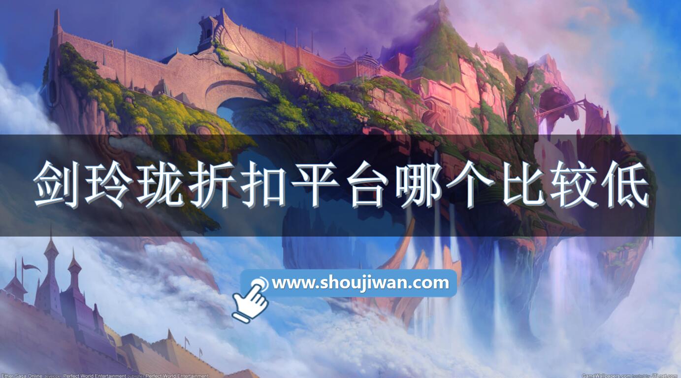 剑玲珑折扣平台哪个比较低-低折扣剑玲珑充值平台下载