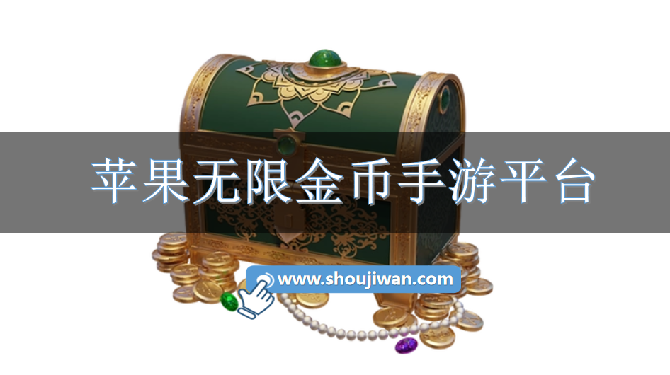 苹果无限金币手游平台