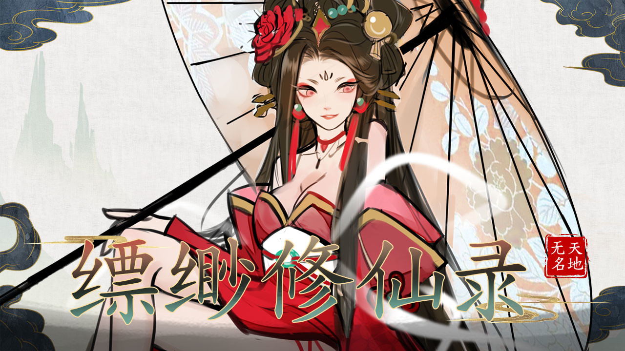 缥缈修仙录什么时候发售-游戏上线时间一览