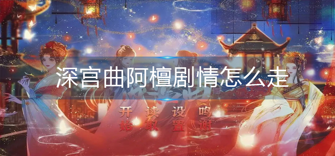 深宫曲阿檀剧情怎么走