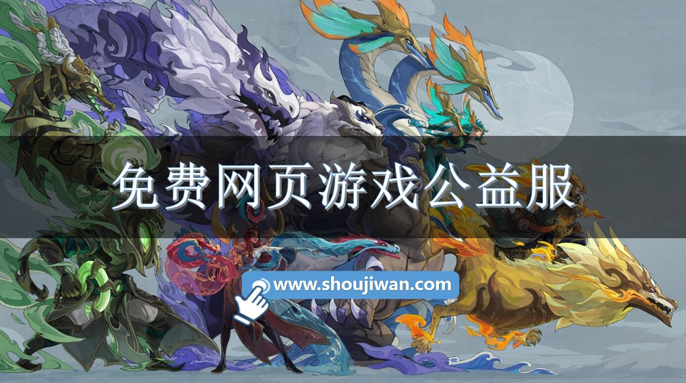免費網頁游戲公益服