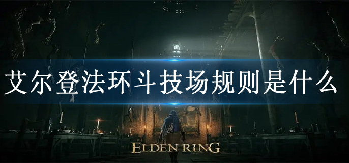 艾尔登法环斗技场规则是什么