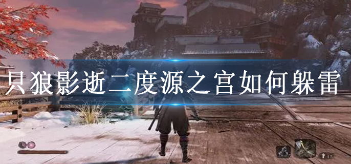 只狼影逝二度源之宫如何躲雷