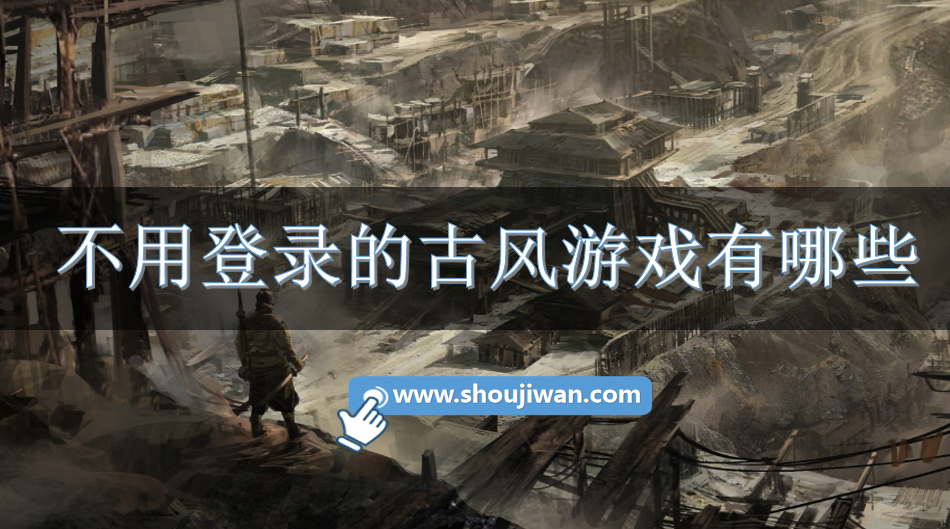 不用登录的古风游戏有哪些-不用登陆的古风游戏