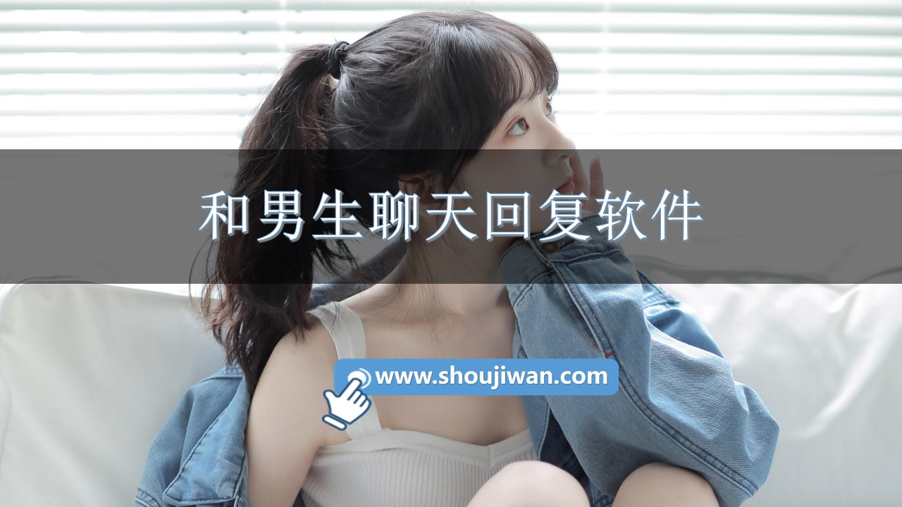 和男生聊天回复软件