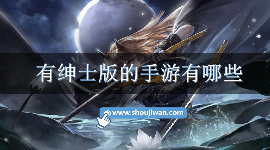 有绅士版的手游有哪些