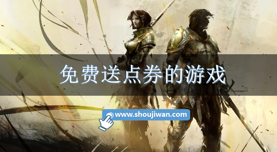 免费送点券的游戏