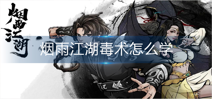 烟雨江湖毒术怎么学