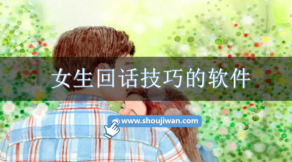 女生回话技巧的软件-女生回话免费软件