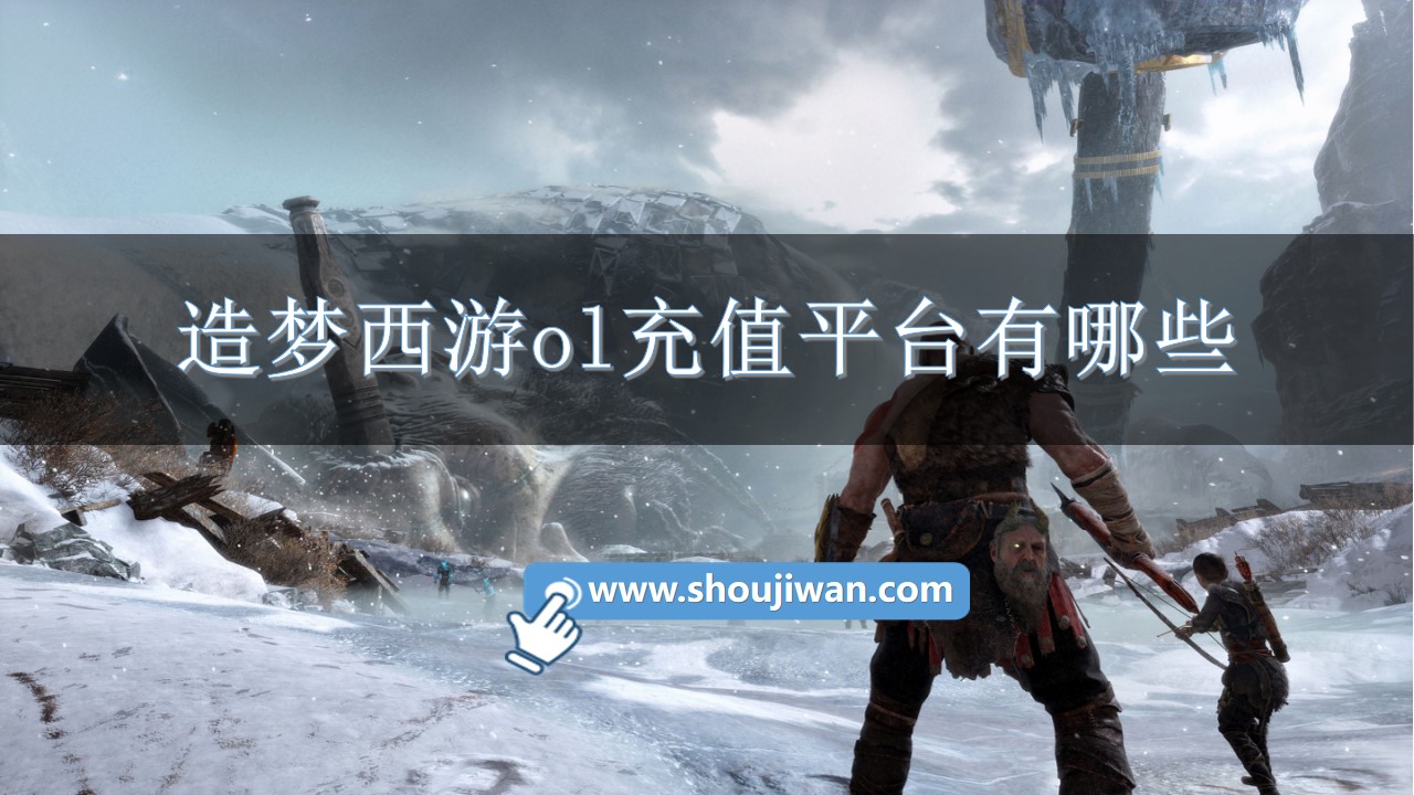 造梦西游ol充值平台有哪些