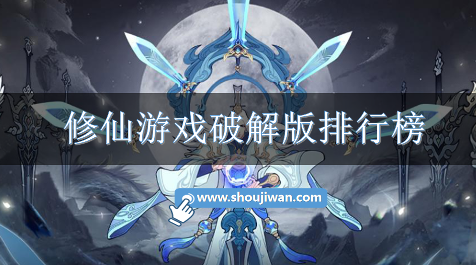 修仙游戏破解免内购排行榜