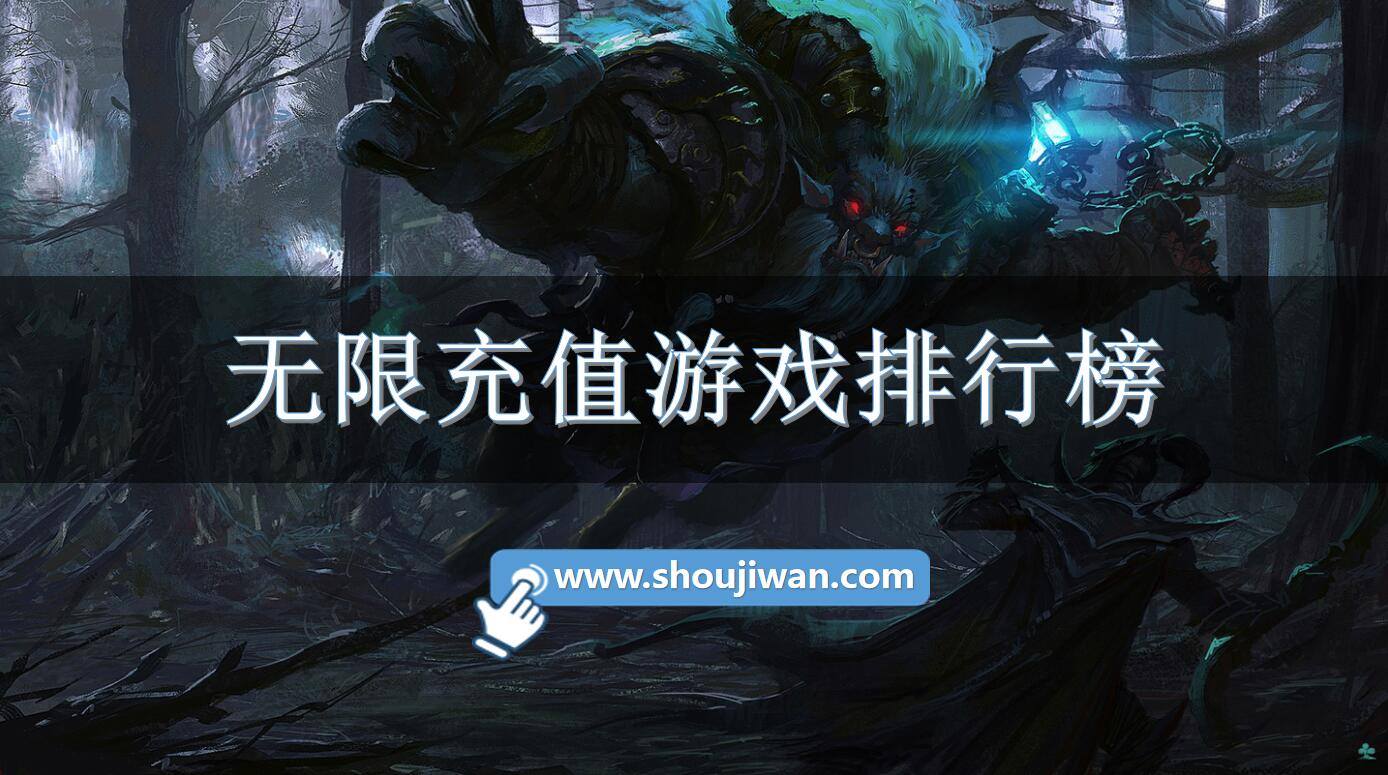无限充值游戏排行榜