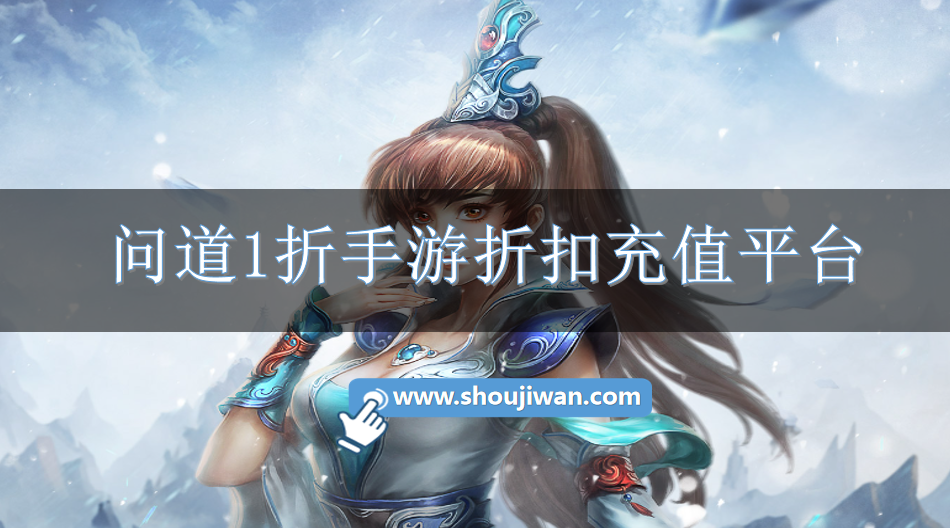 问道1折手游折扣充值平台-问道手游充值折扣APP下载