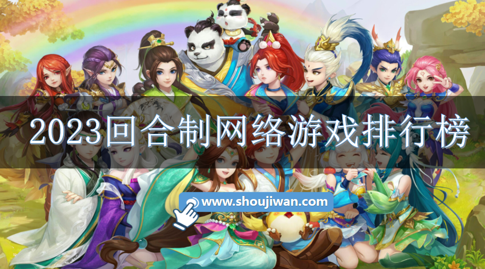 2023回合制网络游戏排行榜